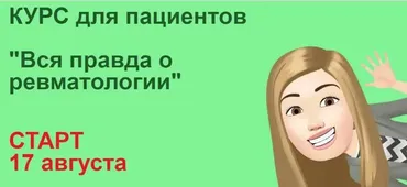 Вся правда о ревматологии (Анастасия Сарапулова)