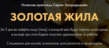 Золотая жила. Пакет PREMIUM (Сергей Загородников)