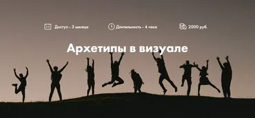 Архетипы в визуале (Ольга Цаплина)