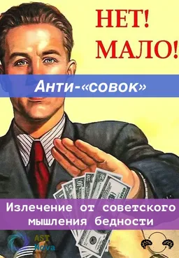 [Ast Nova] Анти-«совок». Излечение от советского мышления дефицита