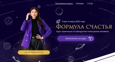 Формула счастья. Тариф Автор своей жизни. (Юлия Терентьева)
