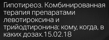 Гипотиреоз. Комбинированная терапия препаратами левотироксина и трийодтиронина (Леонид Ворслов)
