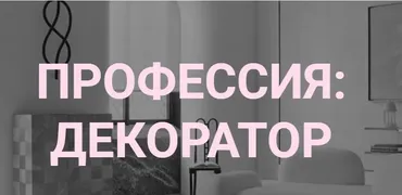 [interiorschool] Профессия: декоратор.ТАРИФ KNOW (Дарья Казанцева)