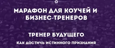 [IPACT] Марафон для коучей и бизнес-тренеров-5. Тренер будущего. Как достичь истинного признания