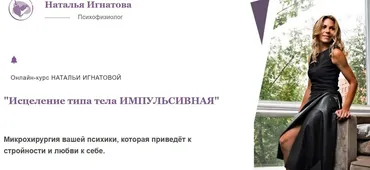 Исцеление типа тела Импульсивная. Тариф Стандарт (Наталья Игнатова)