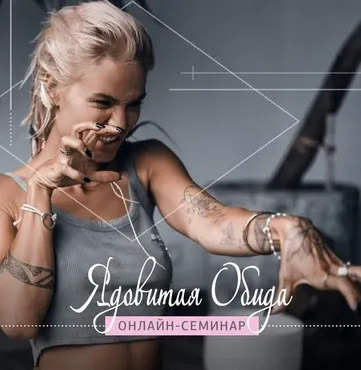 [Kundalinivideo] Ядовитая обида (Александра Прохорова)