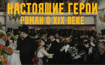 Настоящие герои: роман о XIX веке. Лекция 3. Обогащайтесь! (Константин Михайлов)