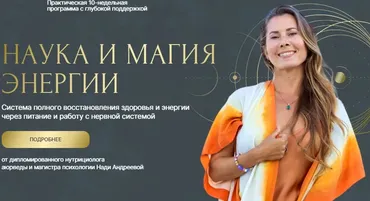 Наука и магия энергии. Тариф Премиум (Надя Андреева)
