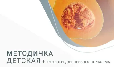 [nutriciolog_zhukova] Методичка детская + рецепты для первого прикорма (Валентина Жукова)