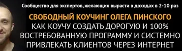 Пазл коучингового бизнеса на миллион. Тариф «Стандарт»  (Олег Пинский)