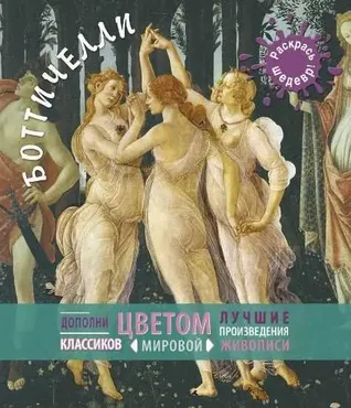 [Раскрась шедевр] Боттичелли
