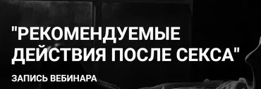 Рекомендуемые действия после секса (Дмитрий Светлов)