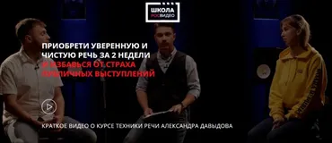 [Росвидео] Приобрети уверенную и чистую речь за 2 недели (Александр Давыдов)