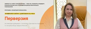 [Школа практического психоанализа] Перверзия (Надежда Майн)