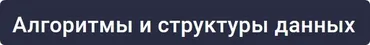 [Stepik] Алгоритмы и структуры данных (Андрей Беляков, Иосиф Дзеранов)