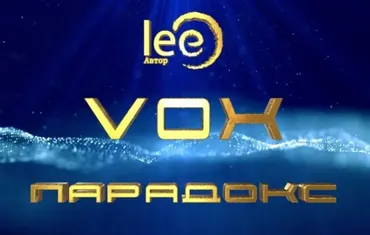 VOX Парадокс (Lee)