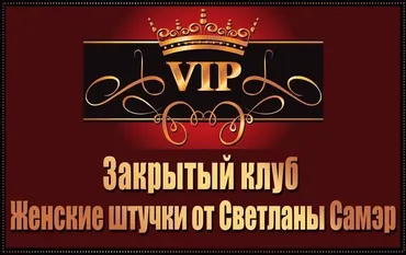 Закрытый клуб Женские штучки (Светлана Самэр)