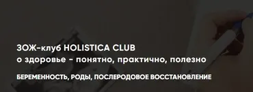 ЗОЖ-клуб Holistica club. Беременность, роды, послеродовое восстановление (Ирина Шиманская)
