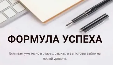 Формула успеха (Галина Иевлева)