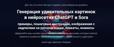 Генерация удивительных картинок в нейросетях ChatGPT и Sora. Тариф Мини курс по картинкам в ChatGPT и Sora (Дмитрий Зверев)
