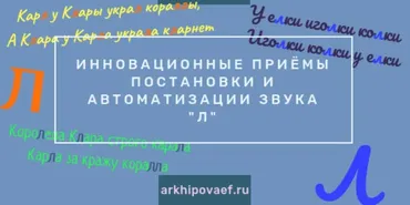 Инновационные приёмы постановки и автоматизации звука Л (Елена Архипова)