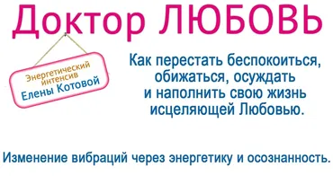 Интенсив «Доктор Любовь» (Елена Котова)