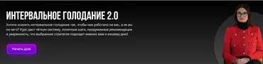 Интервальное голодание 2.0 (Зоя Байкова)