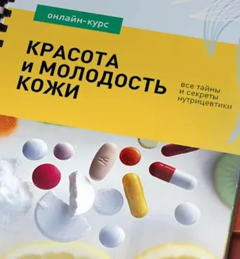 Красота и молодость кожи: все тайны и секреты нутрицевтики (Ирина Баранова)