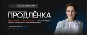 [Lablife] Астрологическая мастерская Продленка, Октябрь 2023 (Мила Венецианская)