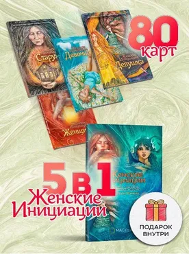 [Macards] 5 в 1 метафорических открыток Женские инициации (Мария Хомякова)