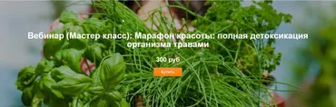 Марафон красоты: полная детоксикация организма травами (Юлия Соколова)