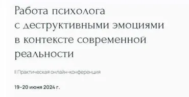 [Метафора] Работа психолога с деструктивными эмоциями в контексте современной реальности (Наталья Дмитриева, Вера Бутова)