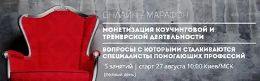 Онлайн-Марафон для коучей и бизнес-тренеров - 8. Монетизация коучинговой и тренерской деятельности  (Юлия Боровик, Алексей Латенко)