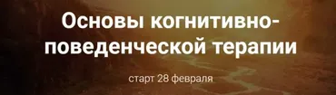 Основы когнитивно-поведенческой терапии. Базовый пакет (Светлана Осипова)