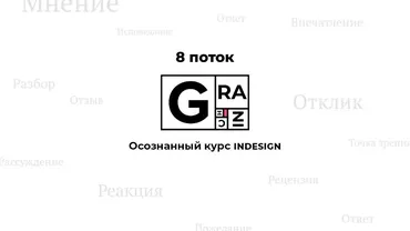 Осознанный курс InDesign. 8 поток, 2019 (Вадим Гранич)