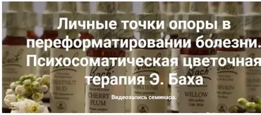 Психосоматическая цветочная терапия Э. Баха (Наталия Радомская)
