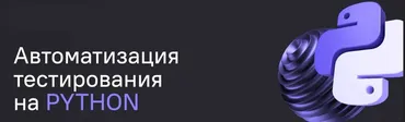 [Qa.Guru] Автоматизация тестирования на Python 2024. Тариф Прокачаться (Артём Ерошенко, Сергей Хомутинин)