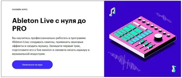 [Skillbox] Ableton Live c 0 до PRO (Константин Заслонов, Глеб Ульянов)
