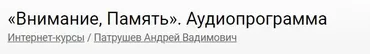 Внимание, Память (Андрей Патрушев)