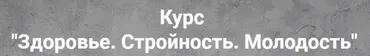 Здоровье. Стройность. Молодость (Ирина Никашина)