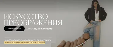 Искусство преображения (Татьяна Хворостовская)