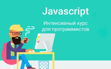 Javascript. Интенсивный курс для программистов 2023 (Дмитрий Лаврик)