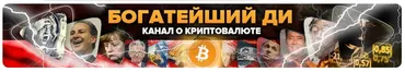 [Канал Богатейшего Ди] Аналитика 2021