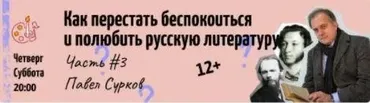 [kik] Как перестать беспокоиться и полюбить русскую литературу. Часть 3 (Павел Сурков)