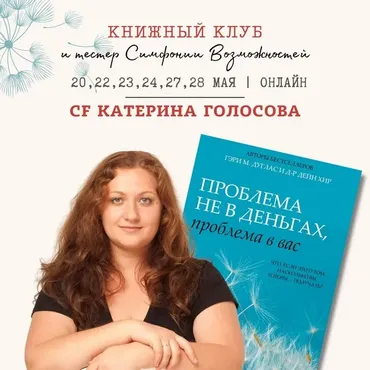 Книжный клуб и тестер Симфонии Возможностей. Проблема не в деньгах, проблема в вас (Екатерина Голосова)