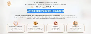 [Люмос 22] Денежный марафон желаний. Тариф Форсированный (Татьяна Панюшкина)