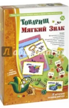 Лото. Товарищ Мягкий знак (Татьяна Барчан)