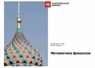 Математика финансов (Феликс Сидохин)