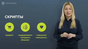 [Нетология] Составление скриптов для телефонных переговоров (Кристина Волконская)