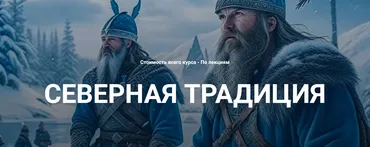 Нортумбрийский футарк. Лекция 5 (Григорий Зайцев)